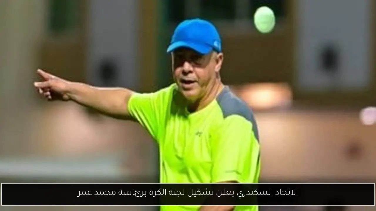 الاتحاد السكندري يعلن تشكيل لجنة الكرة برئاسة محمد عمر