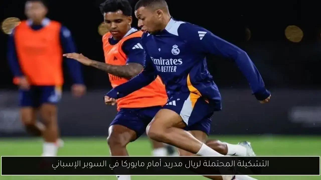 التشكيلة المحتملة لريال مدريد أمام مايوركا في السوبر الإسباني