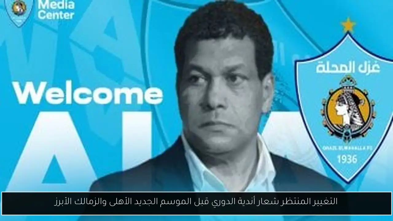 التغيير المنتظر شعار أندية الدوري قبل الموسم الجديد الأهلى والزمالك الأبرز