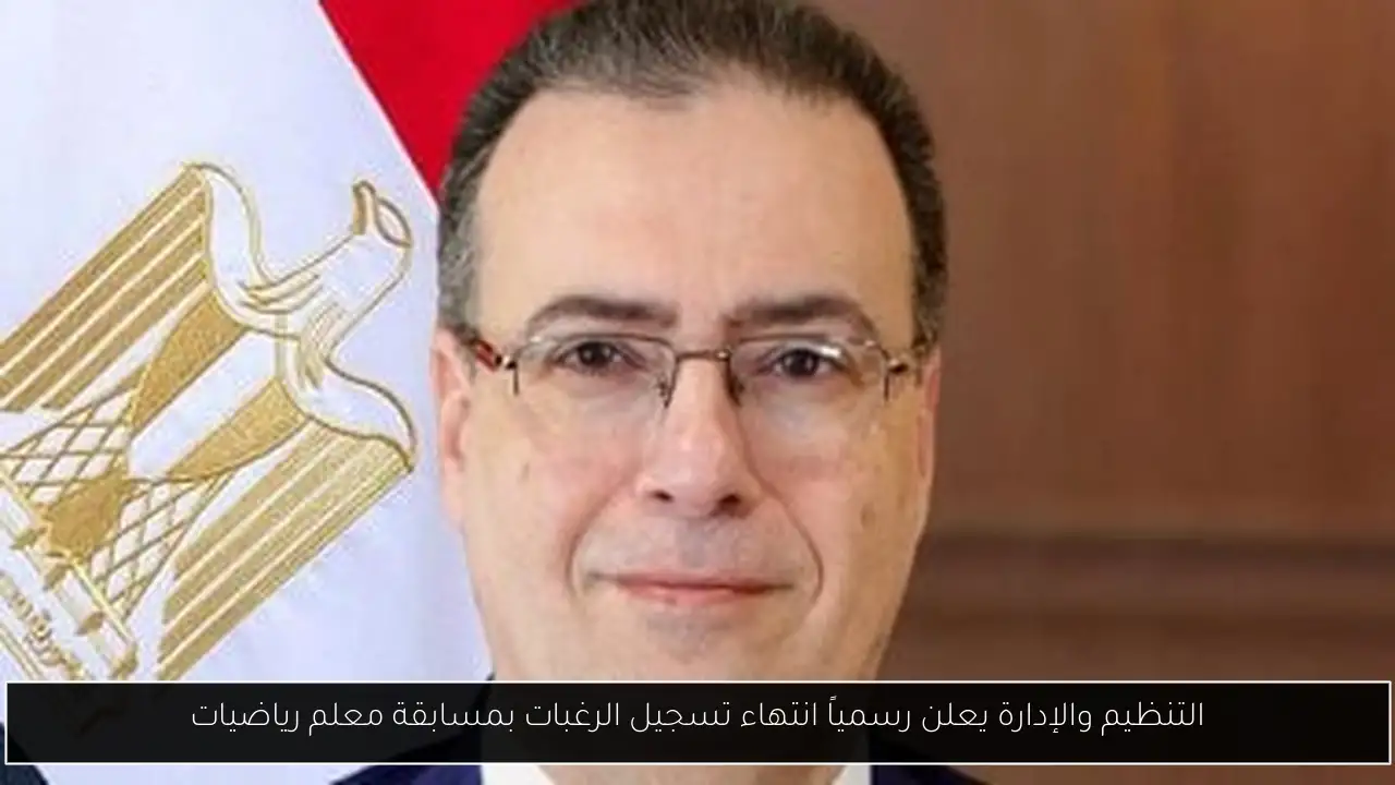 التنظيم والإدارة يعلن رسمياً انتهاء تسجيل الرغبات بمسابقة معلم رياضيات