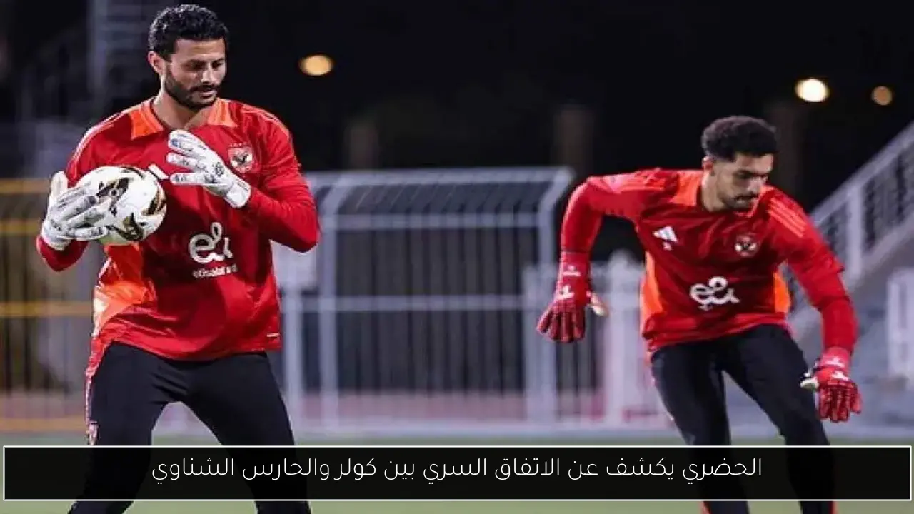 الحضري يكشف عن الاتفاق السري بين كولر والحارس الشناوي