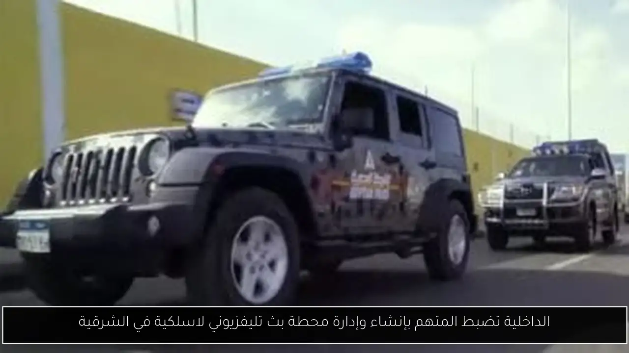 الداخلية تضبط المتهم بإنشاء وإدارة محطة بث تليفزيوني لاسلكية في الشرقية