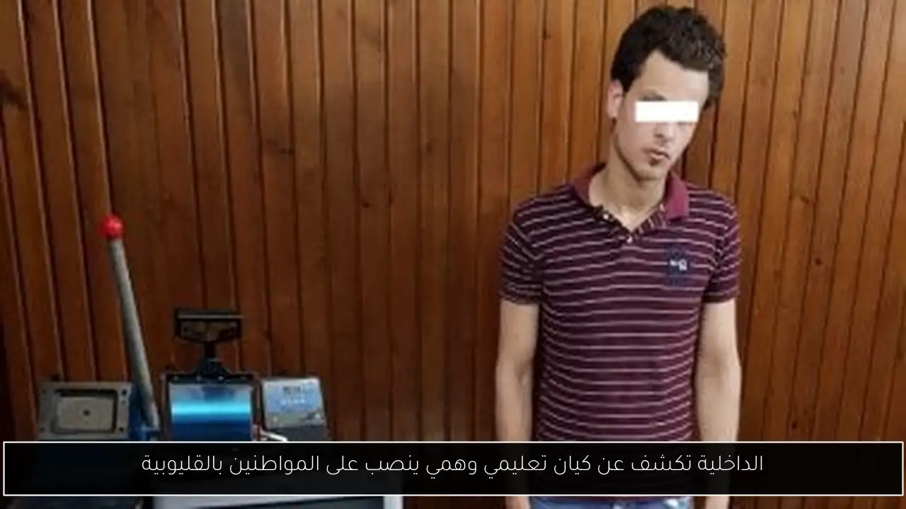 الداخلية تكشف عن كيان تعليمي وهمي ينصب على المواطنين بالقليوبية