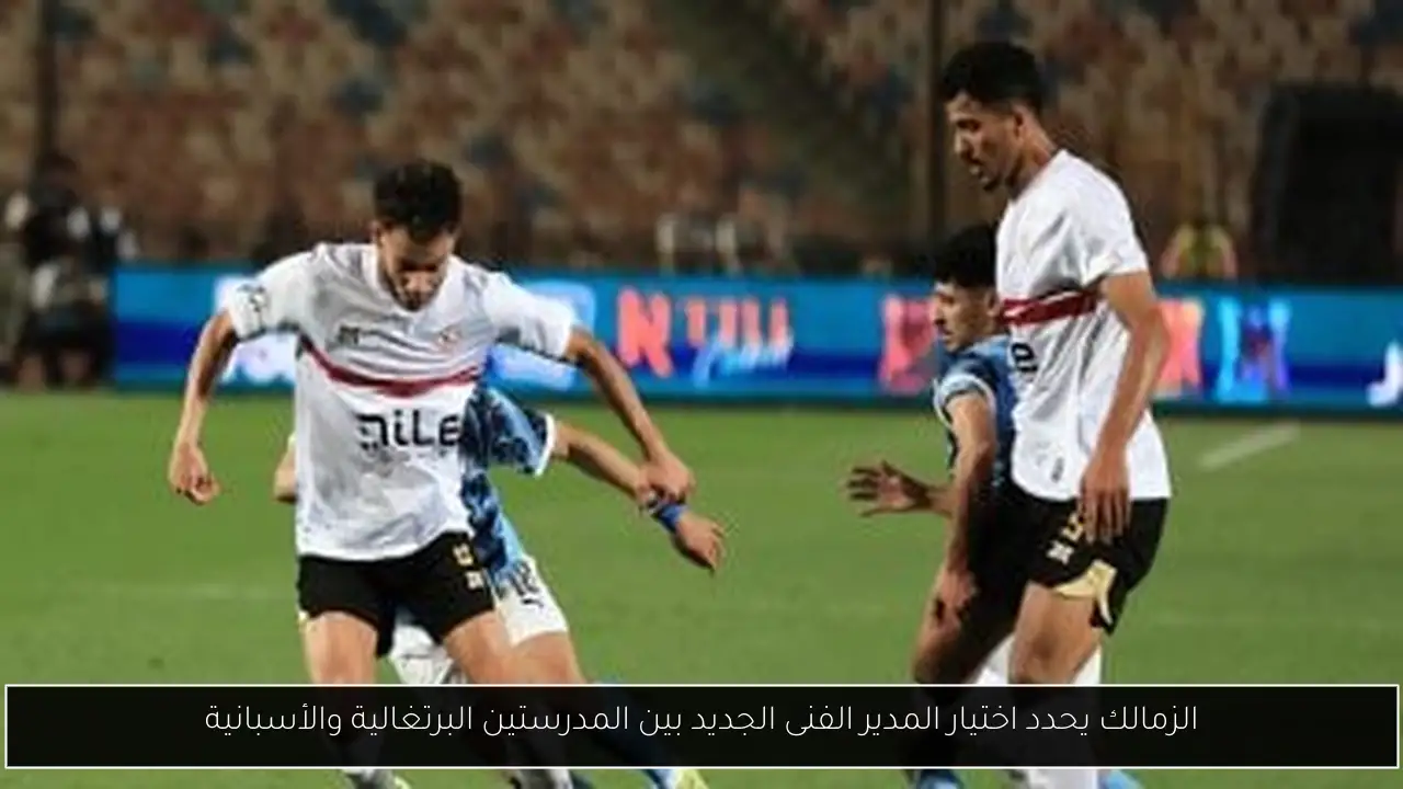 الزمالك يحدد اختيار المدير الفنى الجديد بين المدرستين البرتغالية والأسبانية