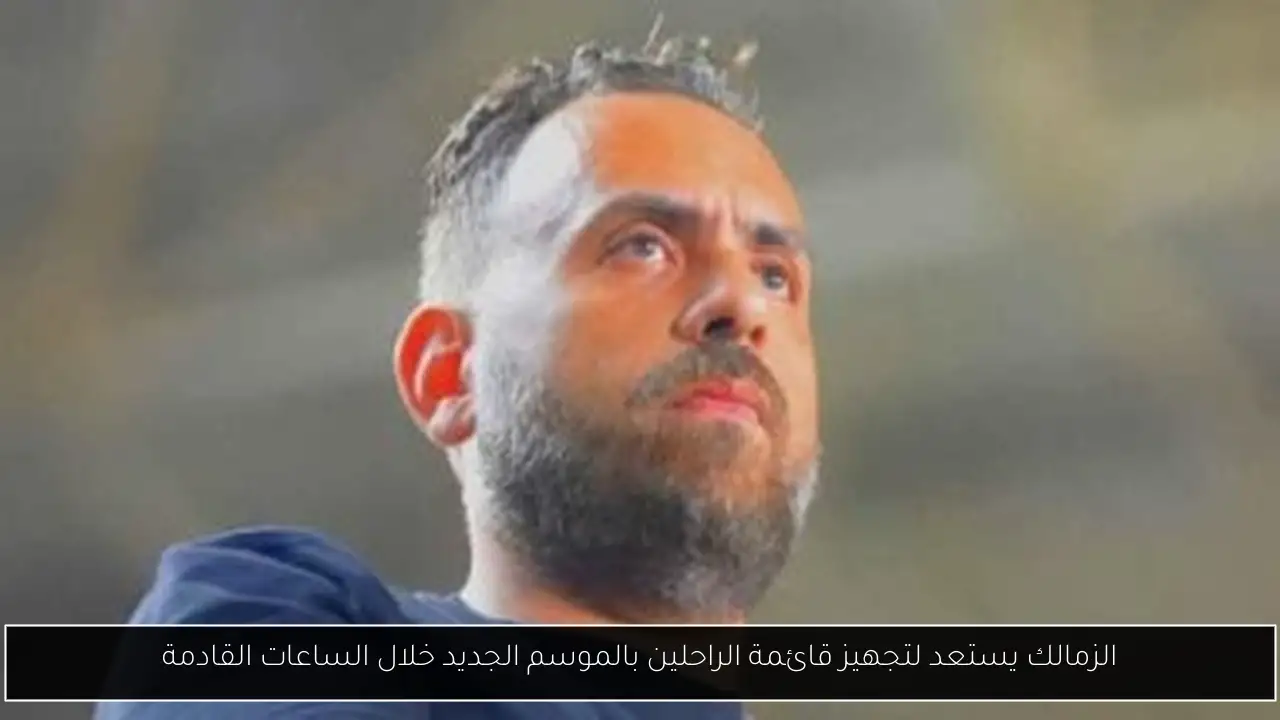 الزمالك يستعد لتجهيز قائمة الراحلين بالموسم الجديد خلال الساعات القادمة