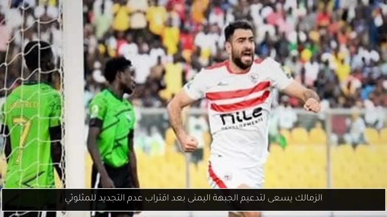 الزمالك يسعى لتدعيم الجبهة اليمنى بعد اقتراب عدم التجديد للمثلوثي
