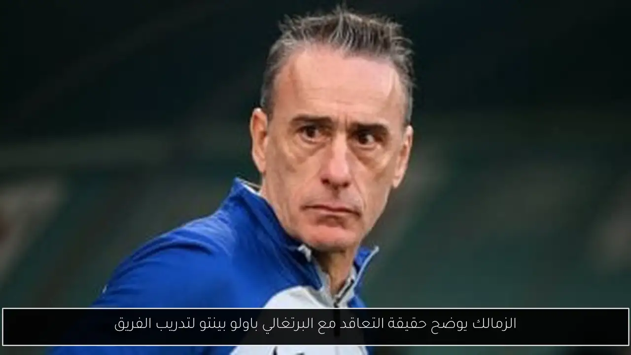 الزمالك يوضح حقيقة التعاقد مع البرتغالي باولو بينتو لتدريب الفريق