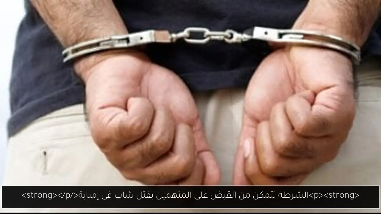 <p><strong>الشرطة تتمكن من القبض على المتهمين بقتل شاب في إمبابة</strong></p>