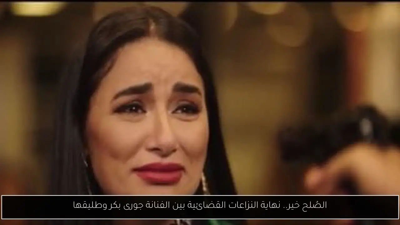 الصُلح خير.. نهاية النزاعات القضائية بين الفنانة جورى بكر وطليقها