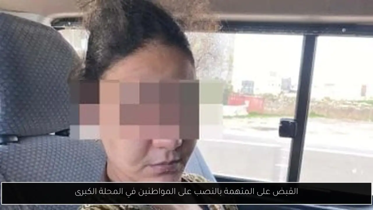 القبض على المتهمة بالنصب على المواطنين في المحلة الكبرى
