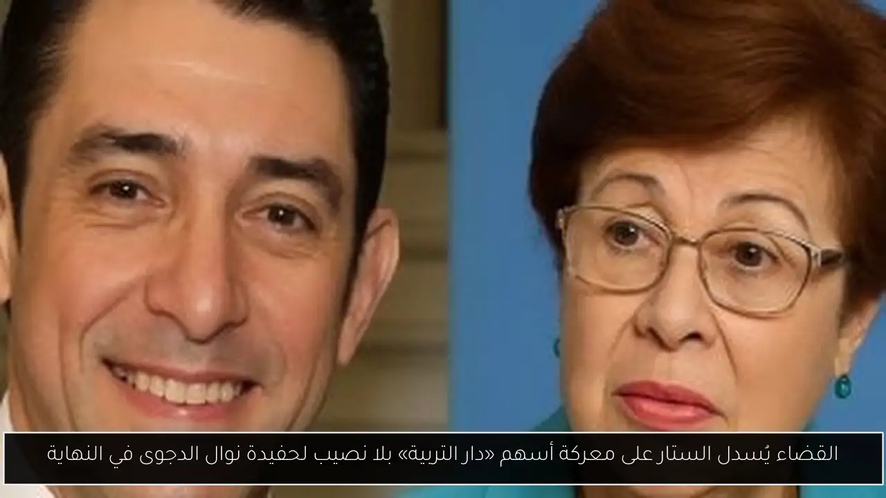 القضاء يُسدل الستار على معركة أسهم «دار التربية» بلا نصيب لحفيدة نوال الدجوى في النهاية