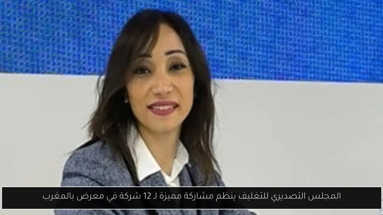 المجلس التصديري للتغليف ينظم مشاركة مميزة لـ 12 شركة في معرض بالمغرب