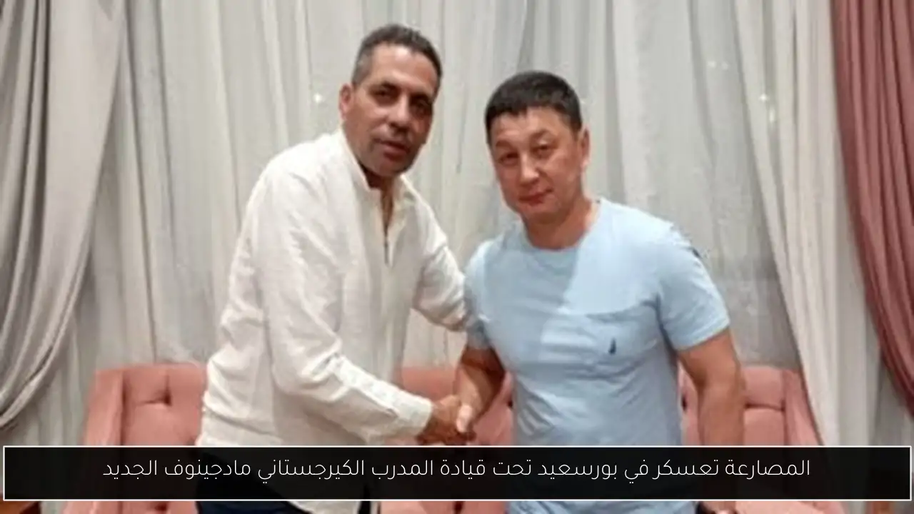 المصارعة تعسكر في بورسعيد تحت قيادة المدرب الكيرجستاني مادجينوف الجديد