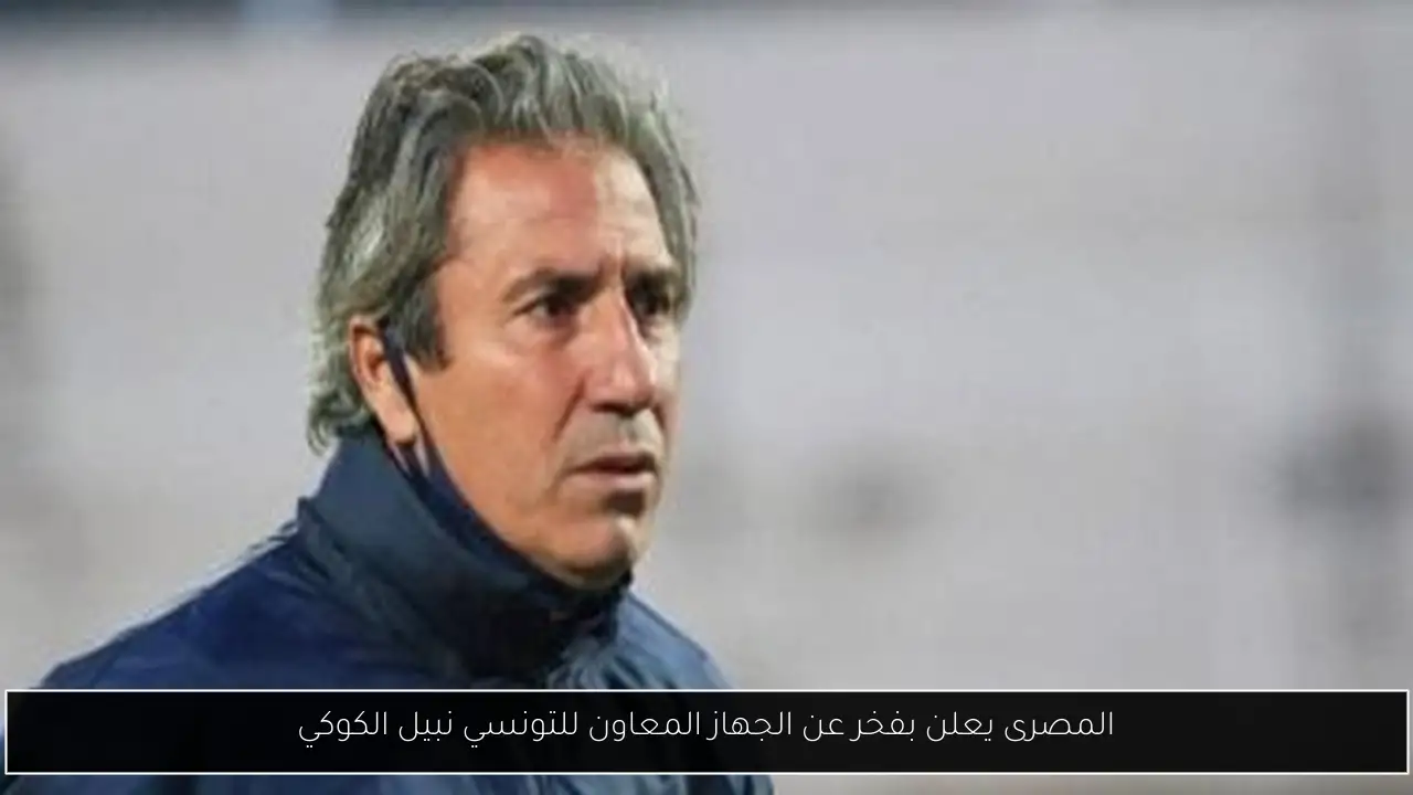 المصرى يعلن بفخر عن الجهاز المعاون للتونسي نبيل الكوكي