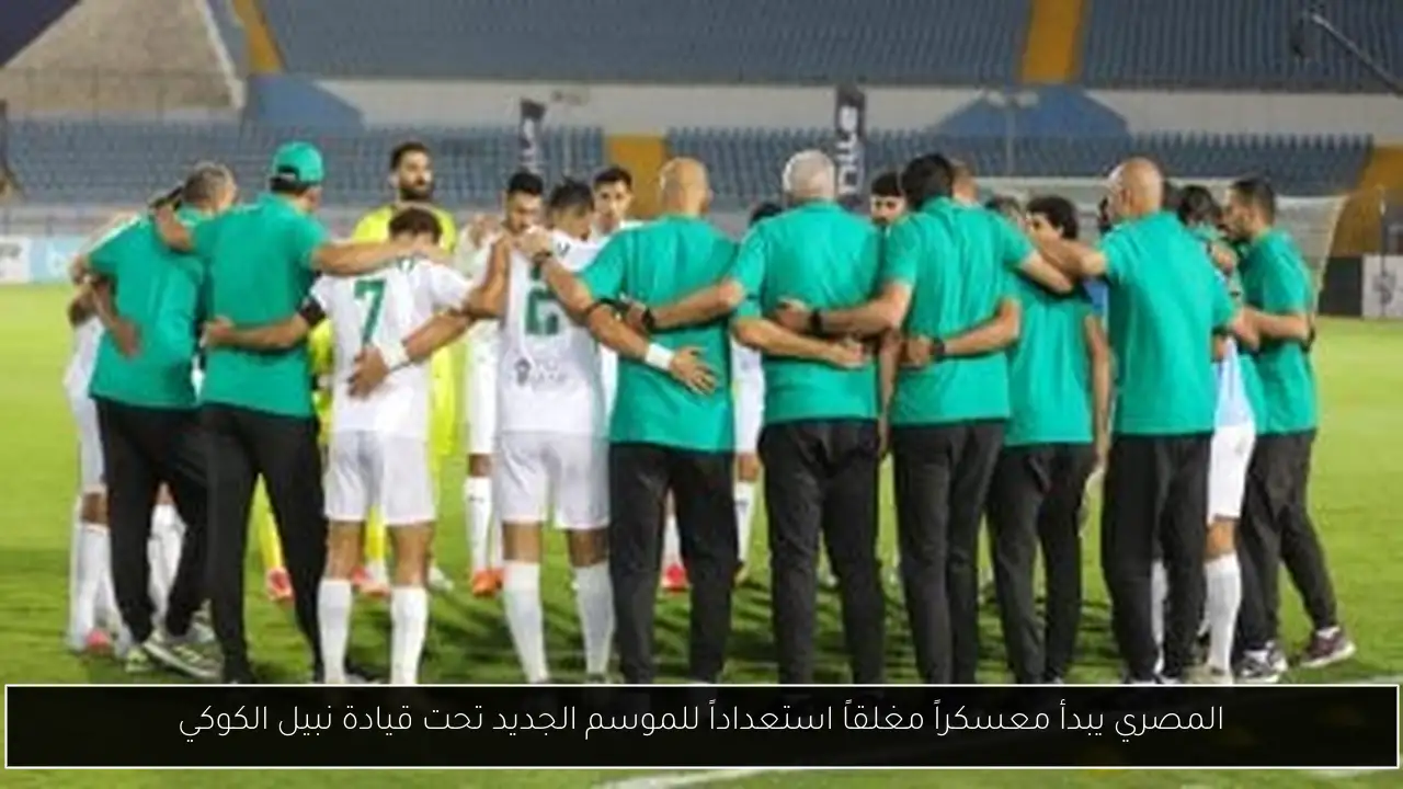 المصري يبدأ معسكراً مغلقاً استعداداً للموسم الجديد تحت قيادة نبيل الكوكي