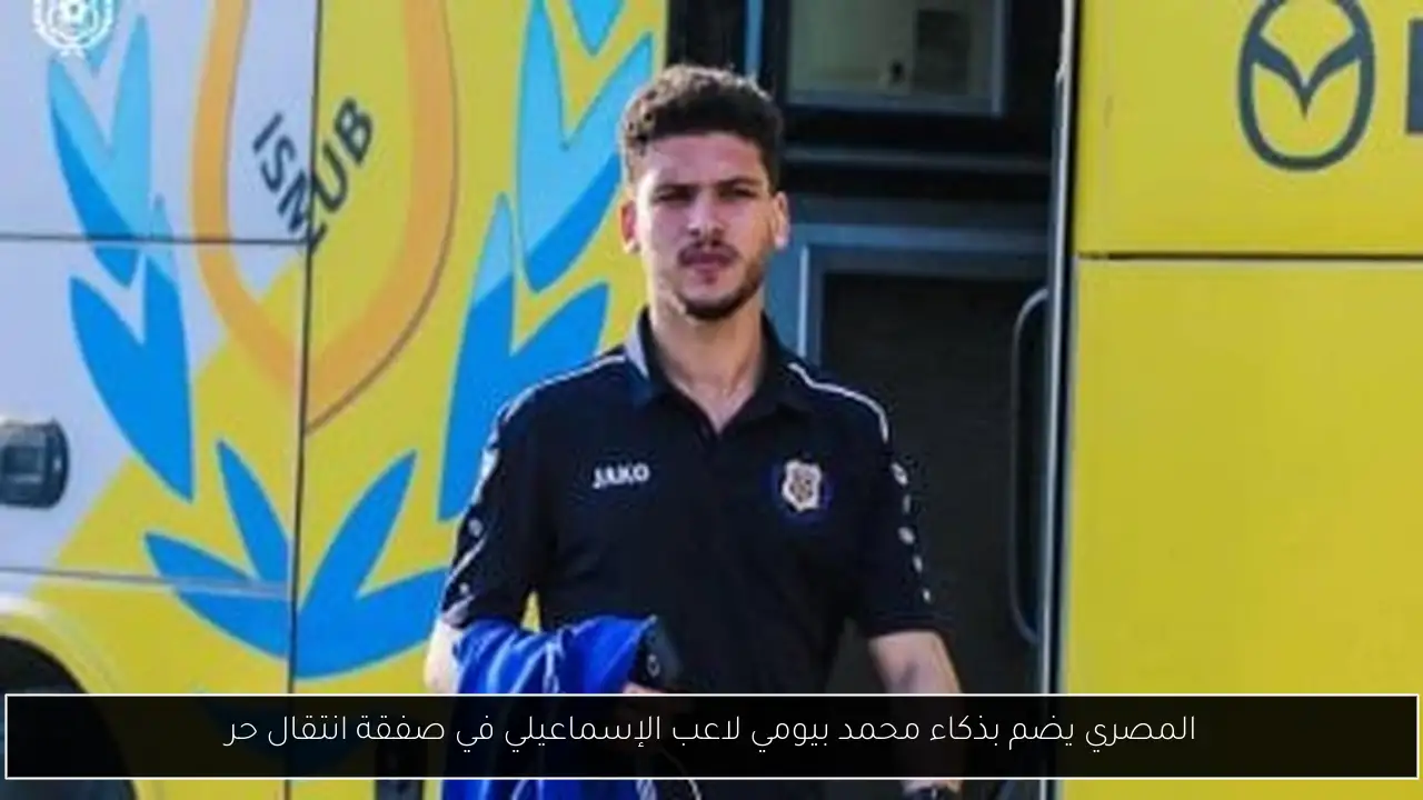 المصري يضم بذكاء محمد بيومي لاعب الإسماعيلي في صفقة انتقال حر
