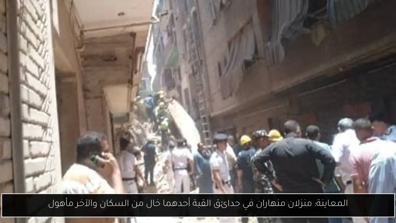 المعاينة: منزلان منهاران في حدائق القبة أحدهما خال من السكان والآخر مأهول