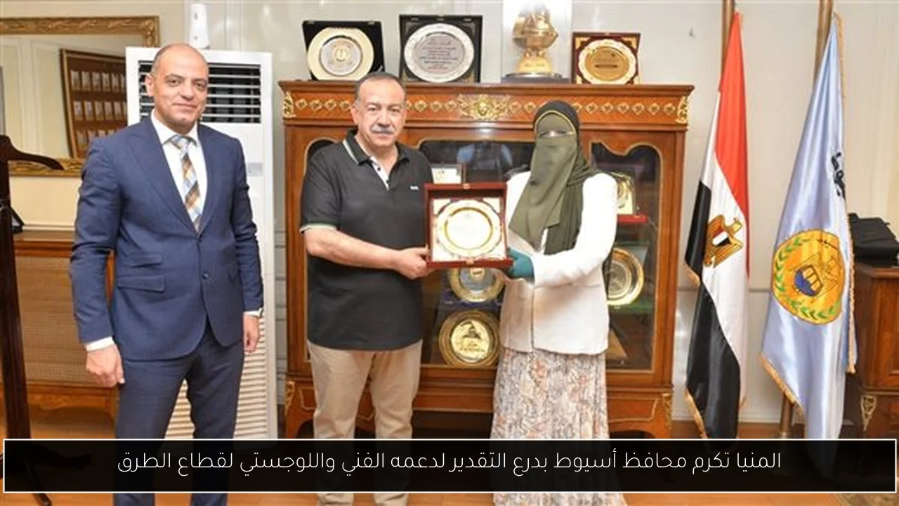 المنيا تكرم محافظ أسيوط بدرع التقدير لدعمه الفني واللوجستي لقطاع الطرق
