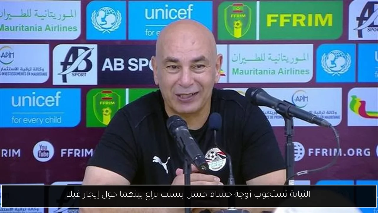 النيابة تستجوب زوجة حسام حسن بسبب نزاع بينهما حول إيجار فيلا