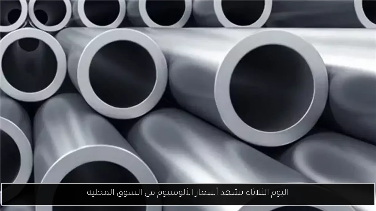 اليوم الثلاثاء نشهد أسعار الألومنيوم في السوق المحلية
