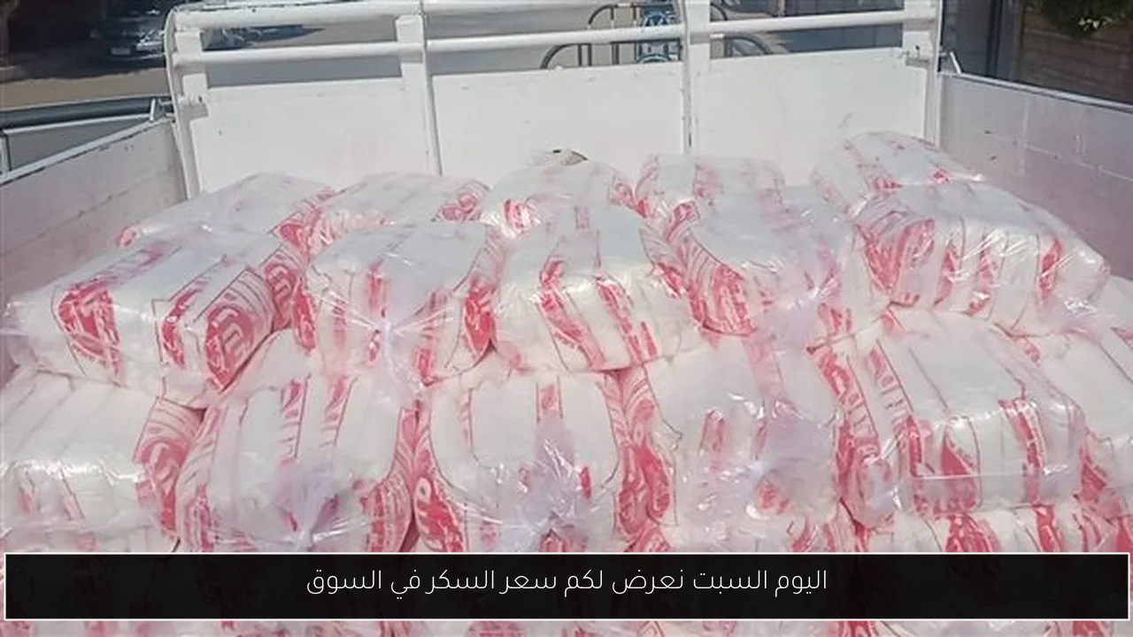 اليوم السبت نعرض لكم سعر السكر في السوق