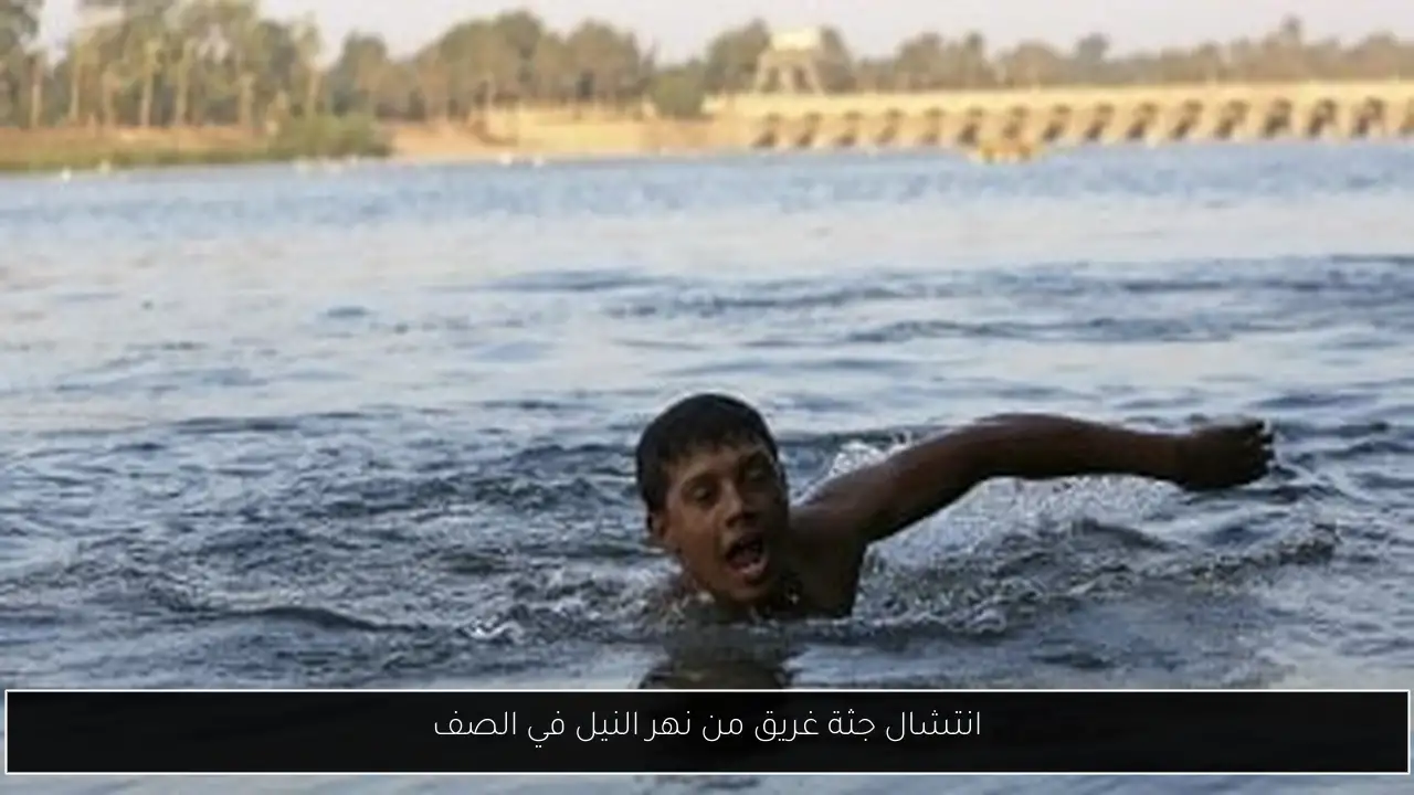 انتشال جثة غريق من نهر النيل في الصف