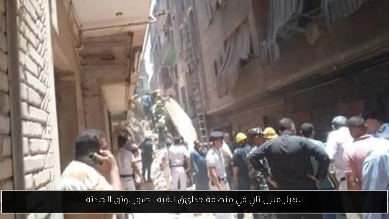 انهيار منزل ثانٍ في منطقة حدائق القبة.. صور توثق الحادثة