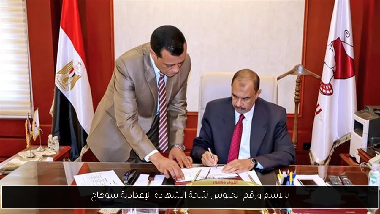 بالاسم ورقم الجلوس نتيجة الشهادة الإعدادية سوهاج