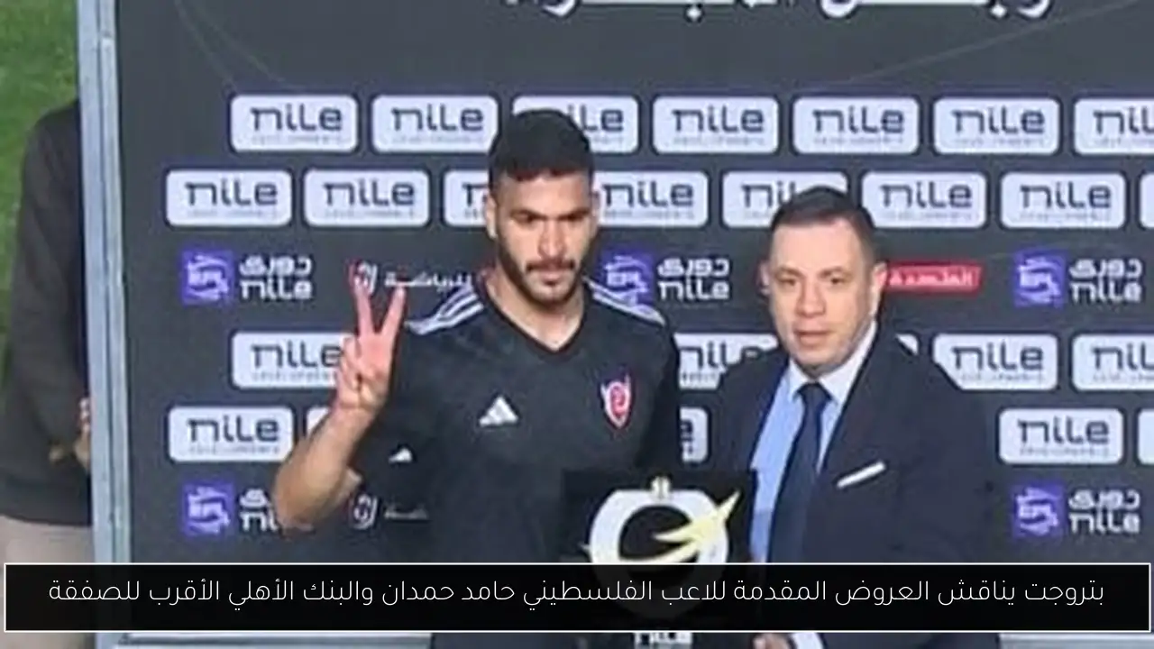 بتروجت يناقش العروض المقدمة للاعب الفلسطيني حامد حمدان والبنك الأهلي الأقرب للصفقة