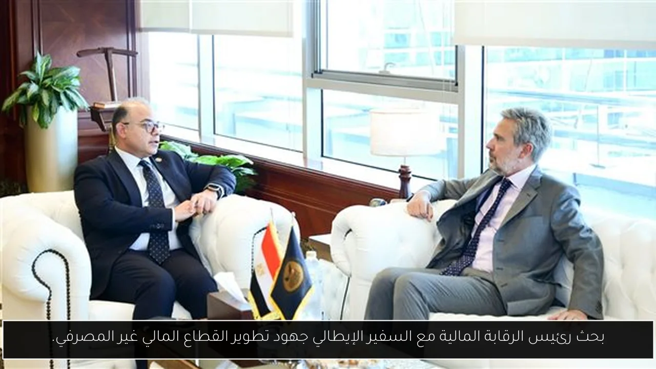 بحث رئيس الرقابة المالية مع السفير الإيطالي جهود تطوير القطاع المالي غير المصرفي.
