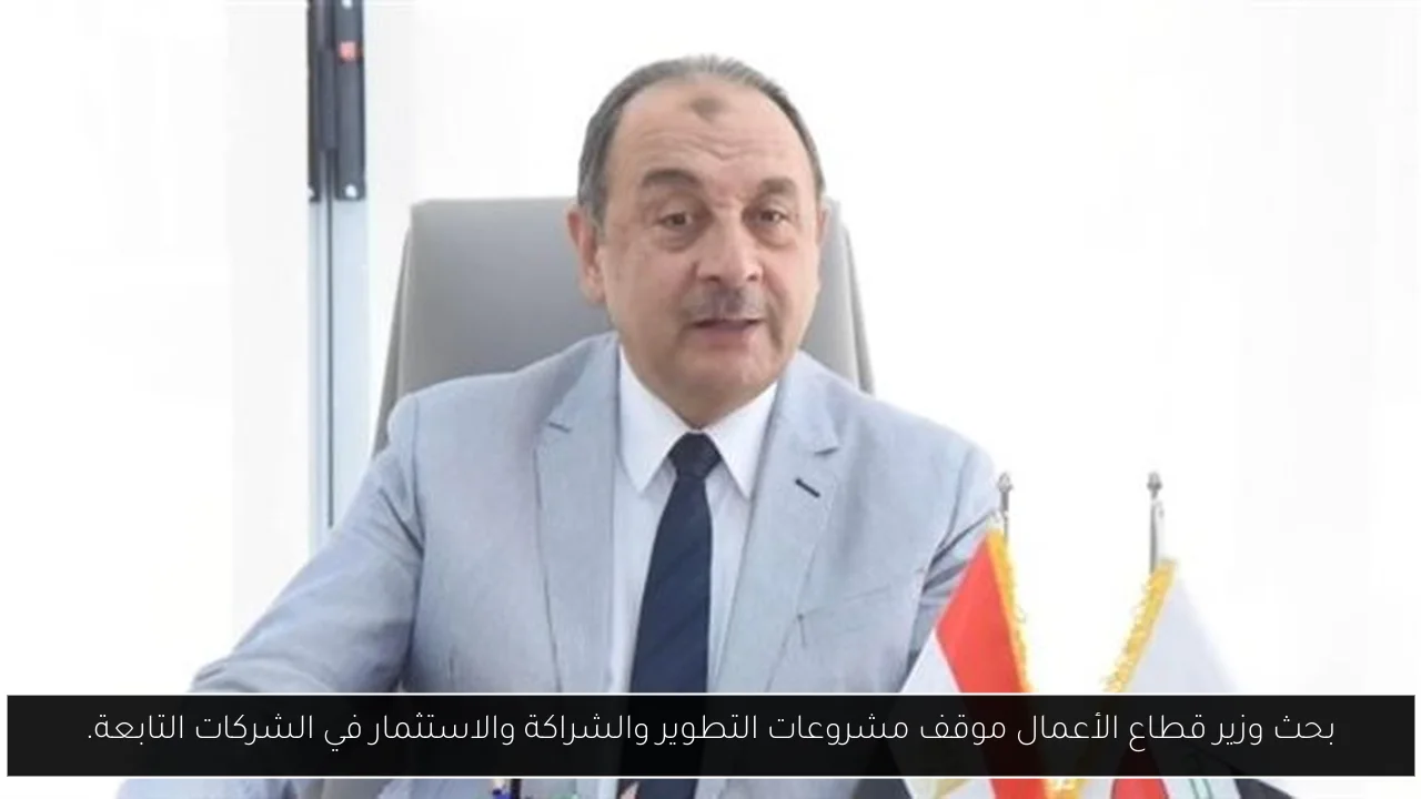 بحث وزير قطاع الأعمال موقف مشروعات التطوير والشراكة والاستثمار في الشركات التابعة.