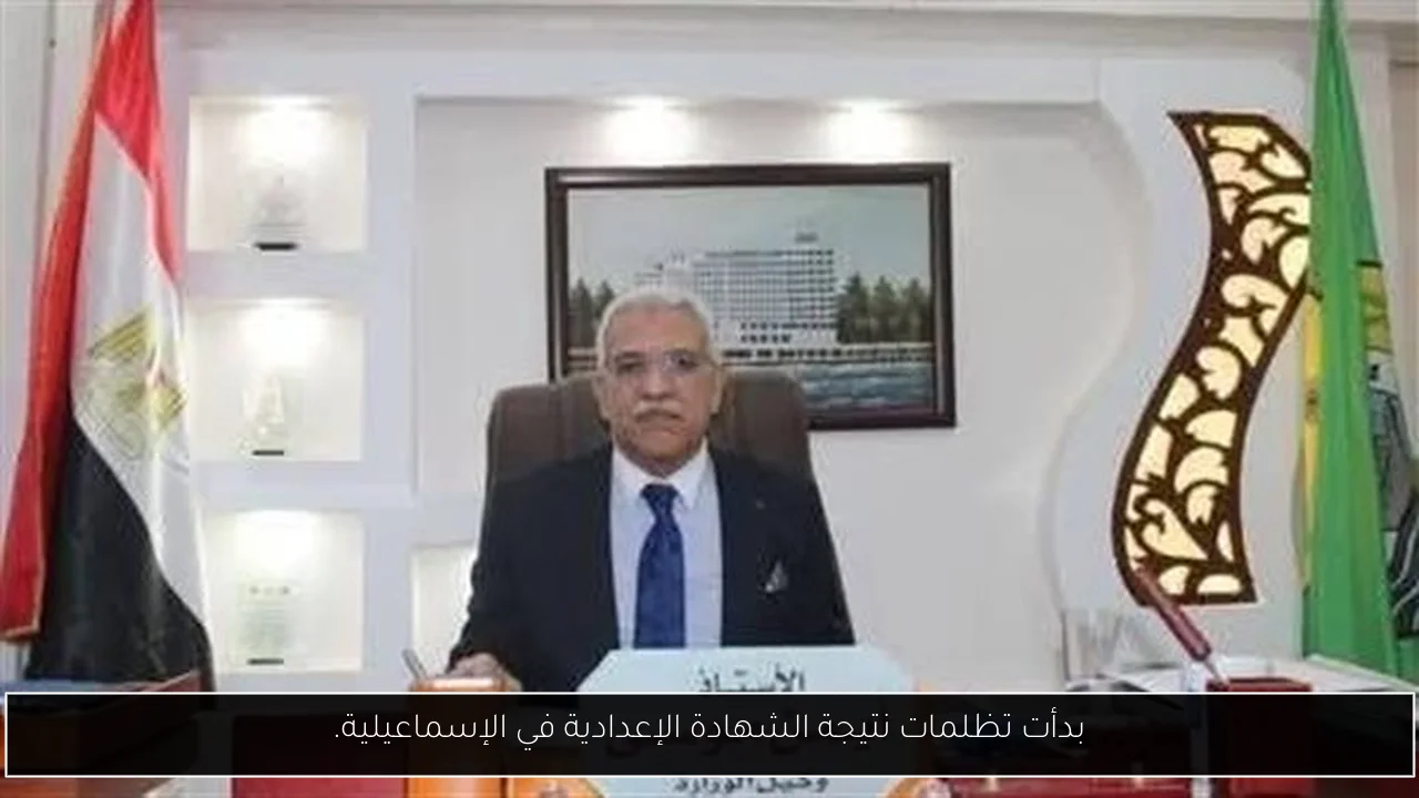 بدأت تظلمات نتيجة الشهادة الإعدادية في الإسماعيلية.