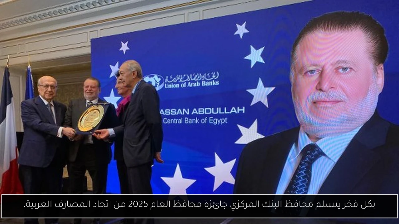 بكل فخر يتسلم محافظ البنك المركزي جائزة محافظ العام 2025 من اتحاد المصارف العربية.