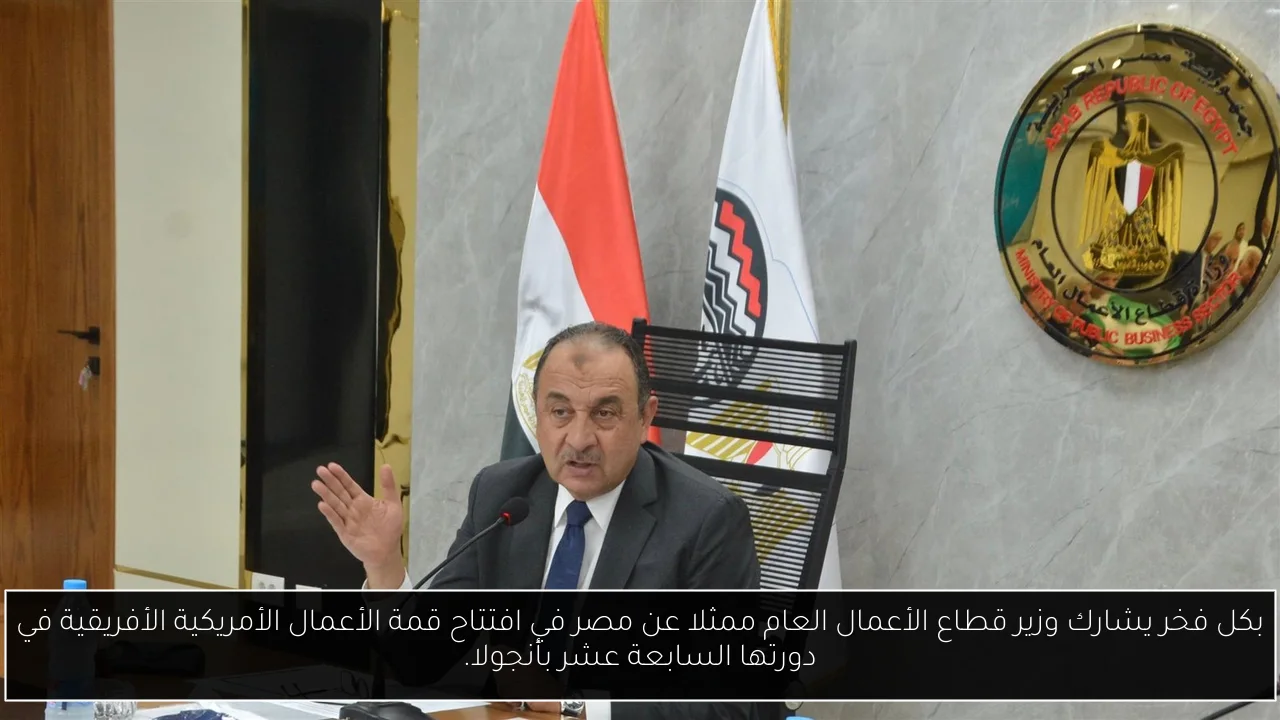 بكل فخر يشارك وزير قطاع الأعمال العام ممثلا عن مصر في افتتاح قمة الأعمال الأمريكية الأفريقية في دورتها السابعة عشر بأنجولا.