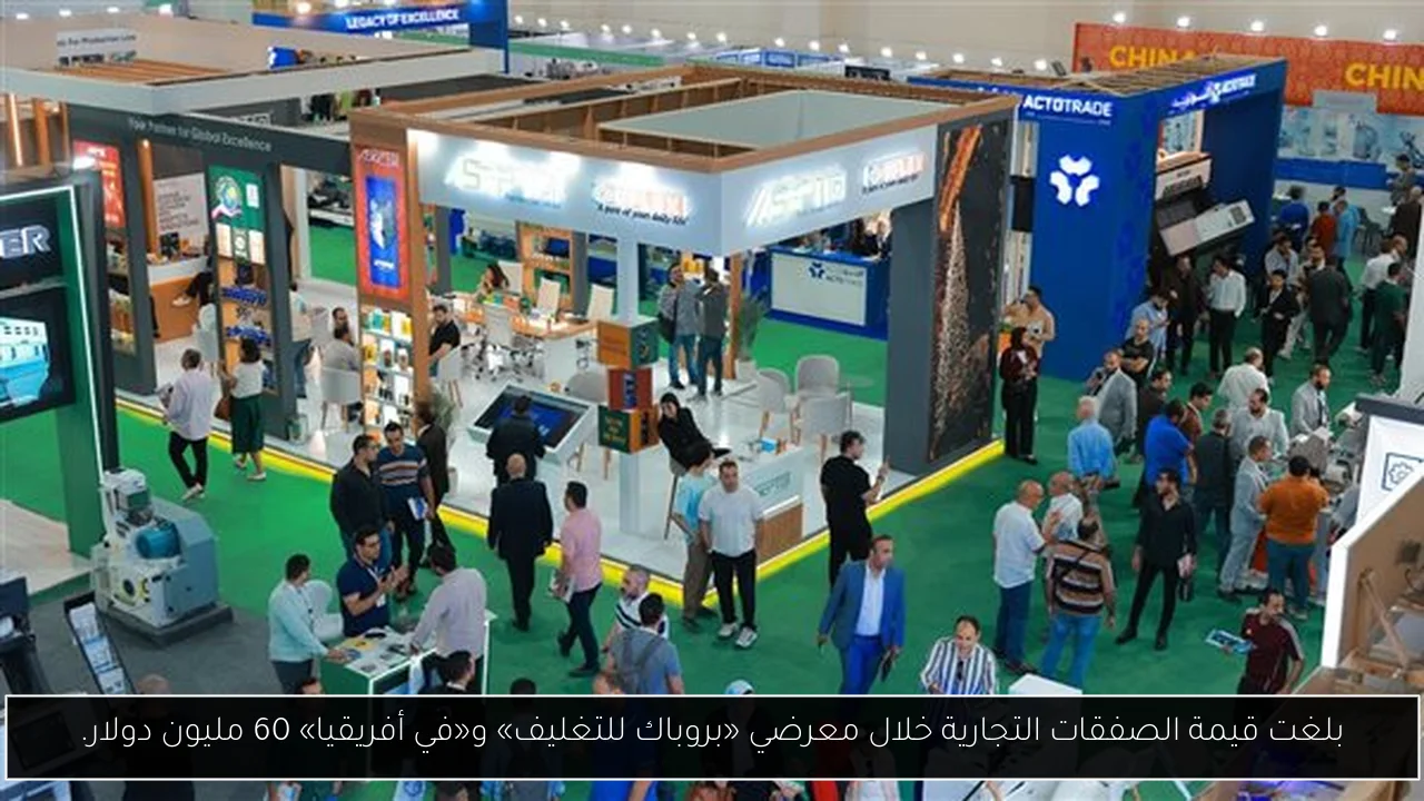 بلغت قيمة الصفقات التجارية خلال معرضي «بروباك للتغليف» و«في أفريقيا» 60 مليون دولار.