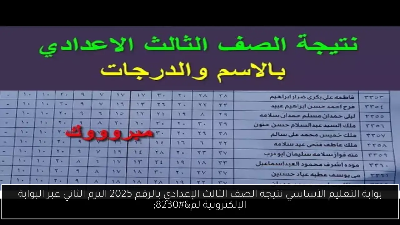 بوابة التعليم الأساسي نتيجة الصف الثالث الإعدادي بالرقم 2025 الترم الثاني عبر البوابة الإلكترونية لم…