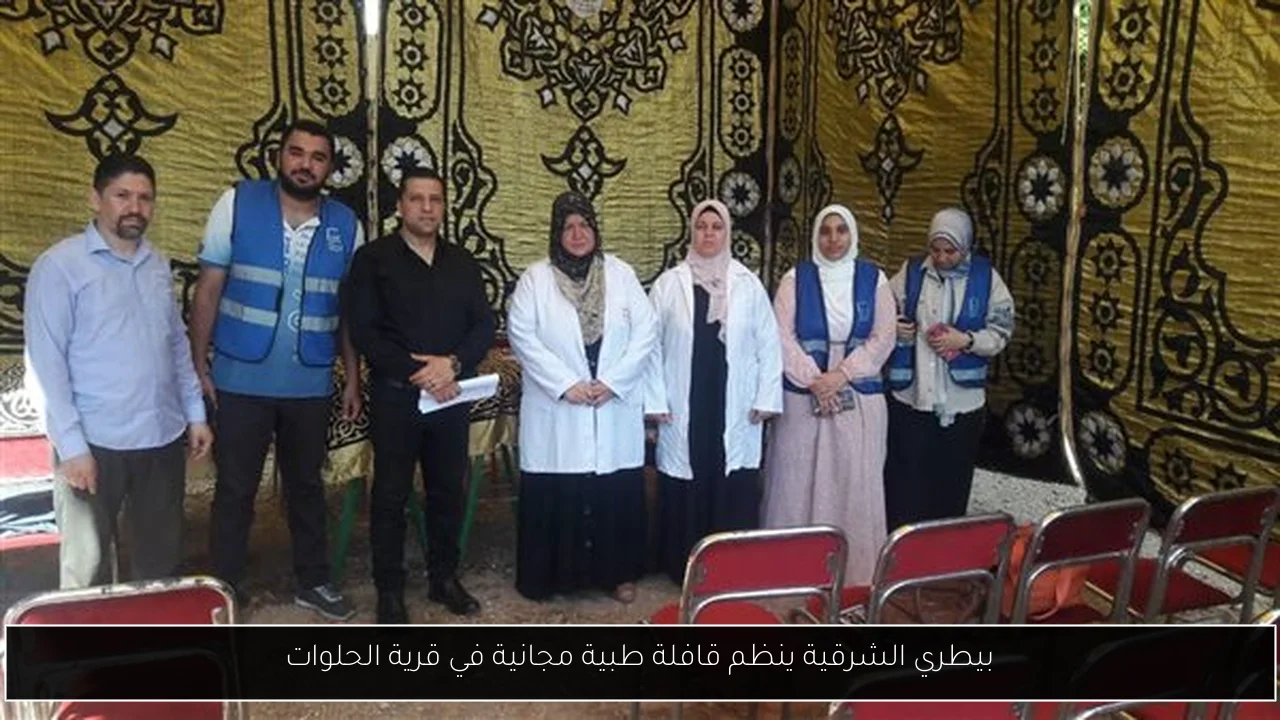 بيطري الشرقية ينظم قافلة طبية مجانية في قرية الحلوات
