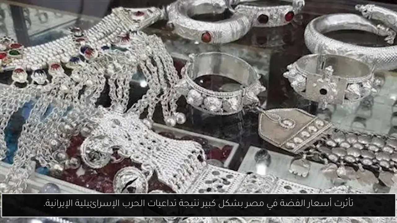 تأثرت أسعار الفضة في مصر بشكل كبير نتيجة تداعيات الحرب الإسرائيلية الإيرانية.