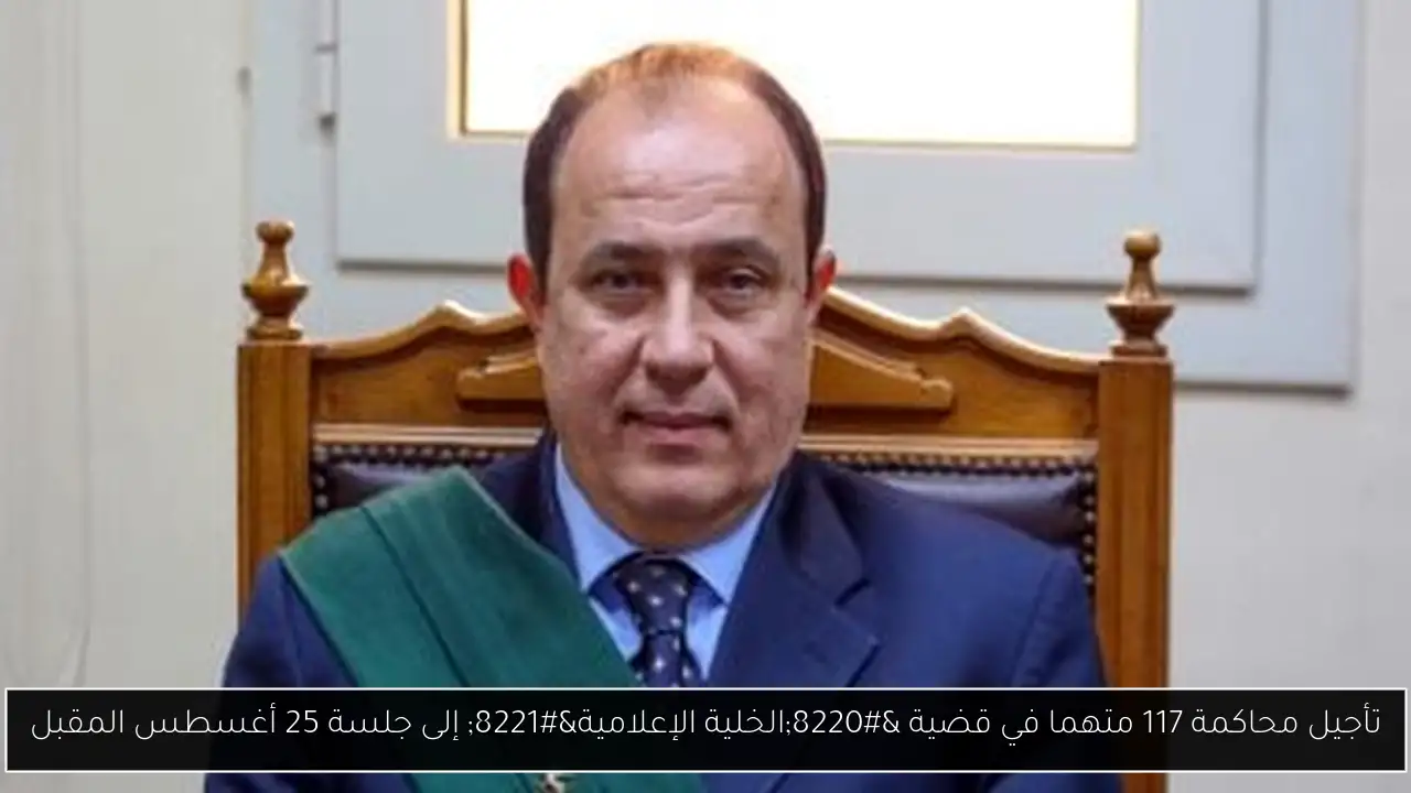 تأجيل محاكمة 117 متهما في قضية “الخلية الإعلامية” إلى جلسة 25 أغسطس المقبل