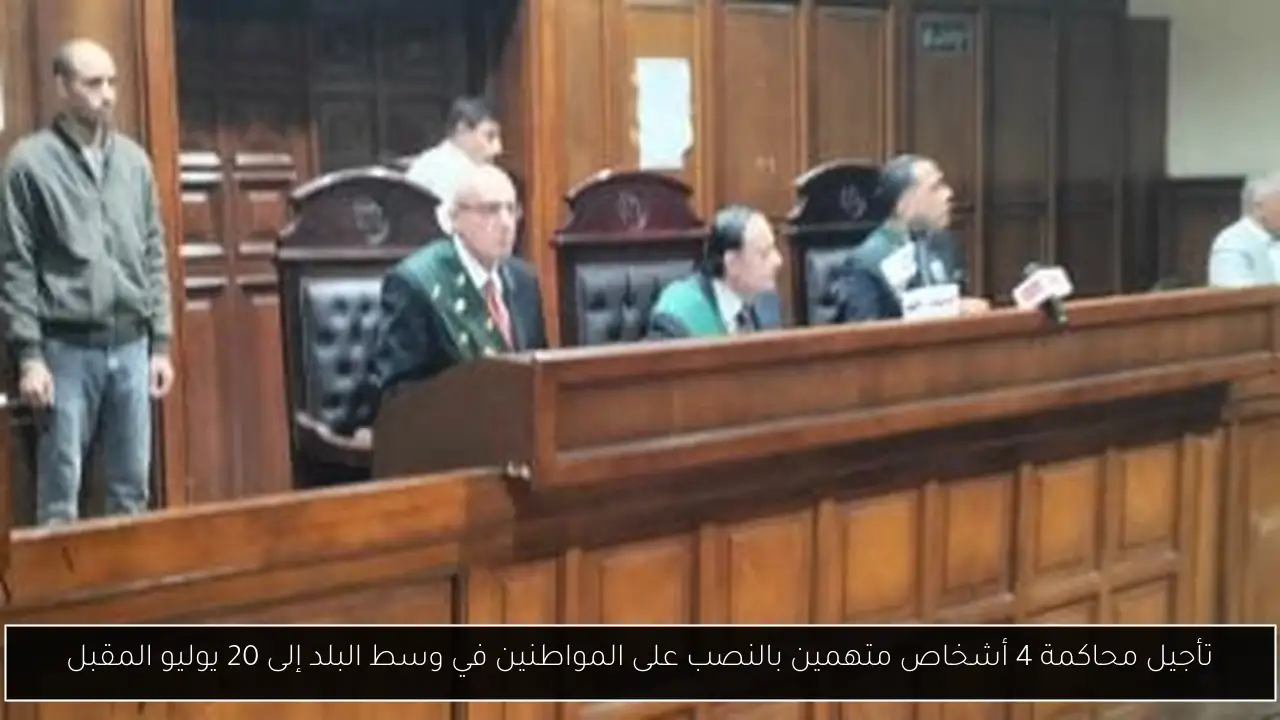 تأجيل محاكمة 4 أشخاص متهمين بالنصب على المواطنين في وسط البلد إلى 20 يوليو المقبل