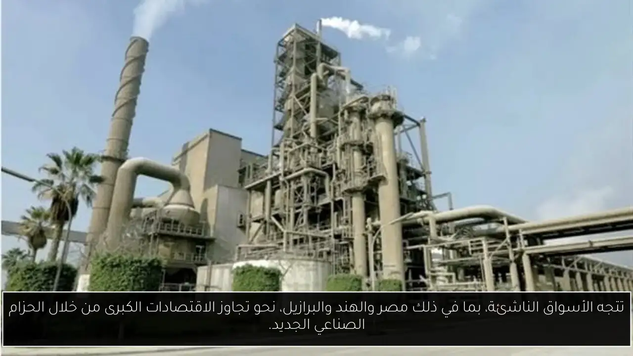 تتجه الأسواق الناشئة، بما في ذلك مصر والهند والبرازيل، نحو تجاوز الاقتصادات الكبرى من خلال الحزام الصناعي الجديد.