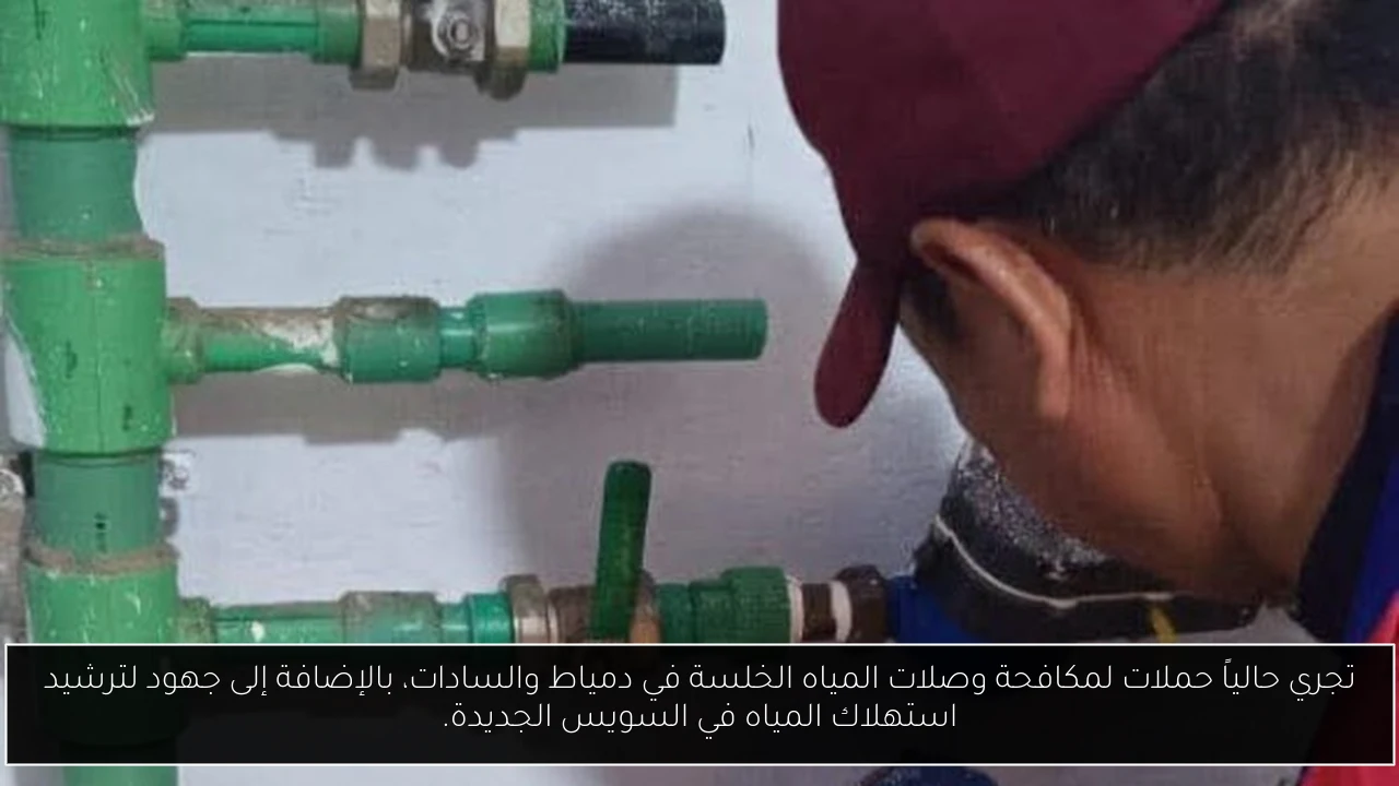 تجري حالياً حملات لمكافحة وصلات المياه الخلسة في دمياط والسادات، بالإضافة إلى جهود لترشيد استهلاك المياه في السويس الجديدة.
