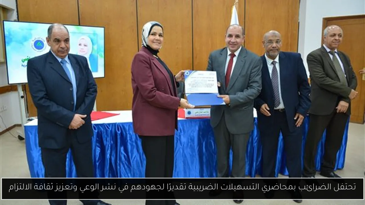 تحتفل الضرائب بمحاضري التسهيلات الضريبية تقديرًا لجهودهم في نشر الوعي وتعزيز ثقافة الالتزام