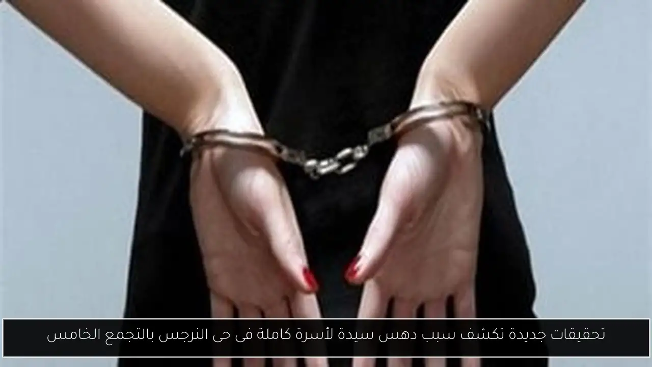 تحقيقات جديدة تكشف سبب دهس سيدة لأسرة كاملة فى حى النرجس بالتجمع الخامس