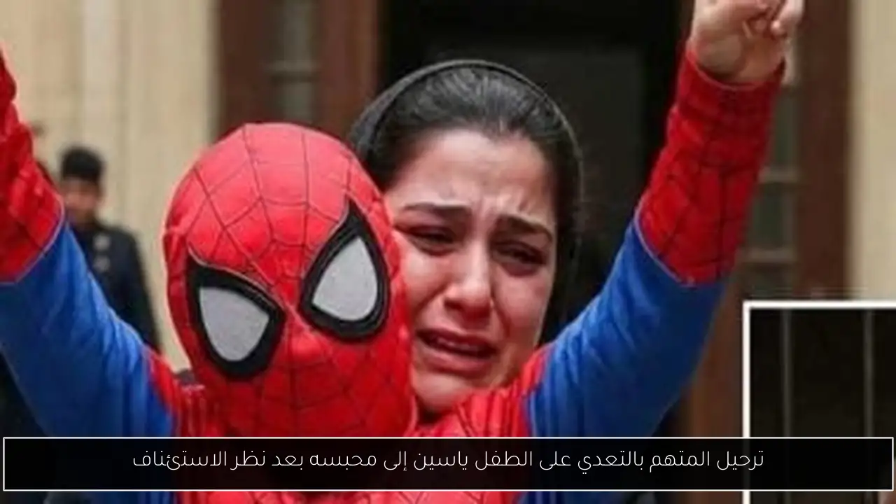 ترحيل المتهم بالتعدي على الطفل ياسين إلى محبسه بعد نظر الاستئناف