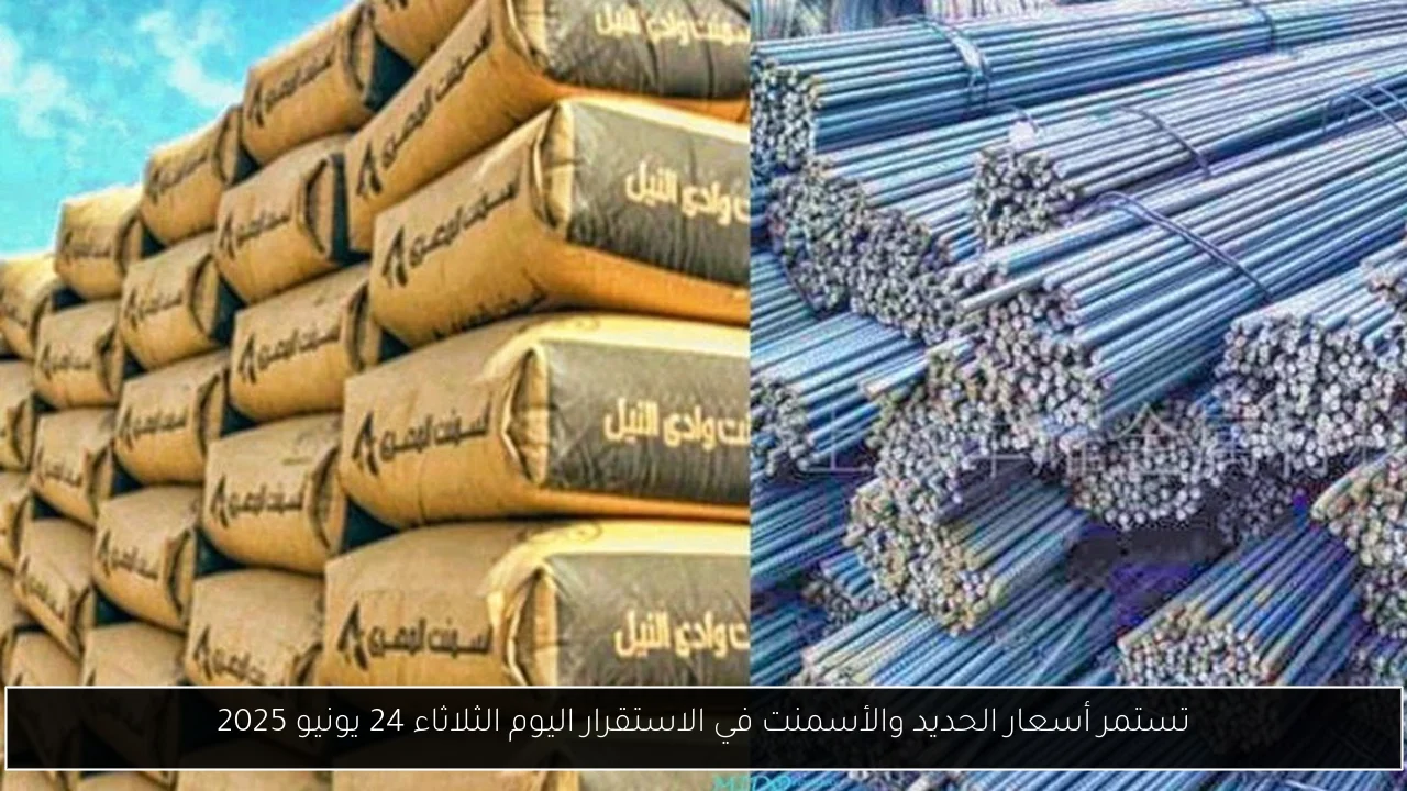 تستمر أسعار الحديد والأسمنت في الاستقرار اليوم الثلاثاء 24 يونيو 2025
