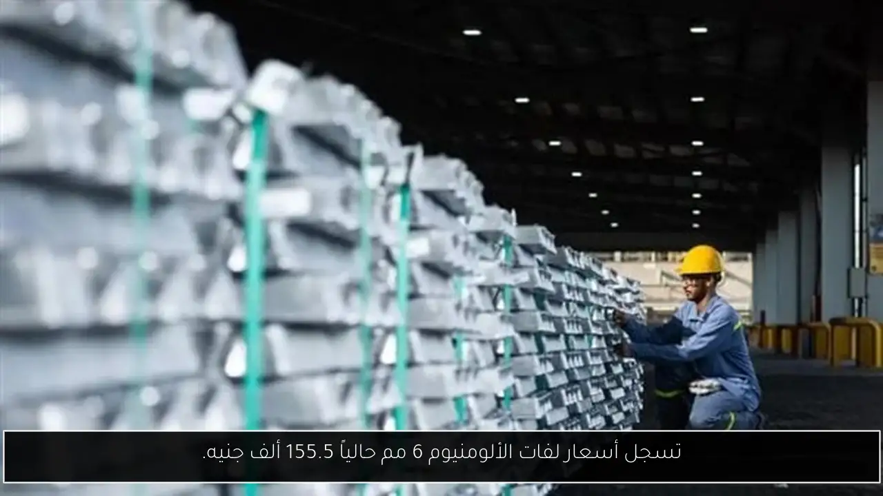 تسجل أسعار لفات الألومنيوم 6 مم حالياً 155.5 ألف جنيه.