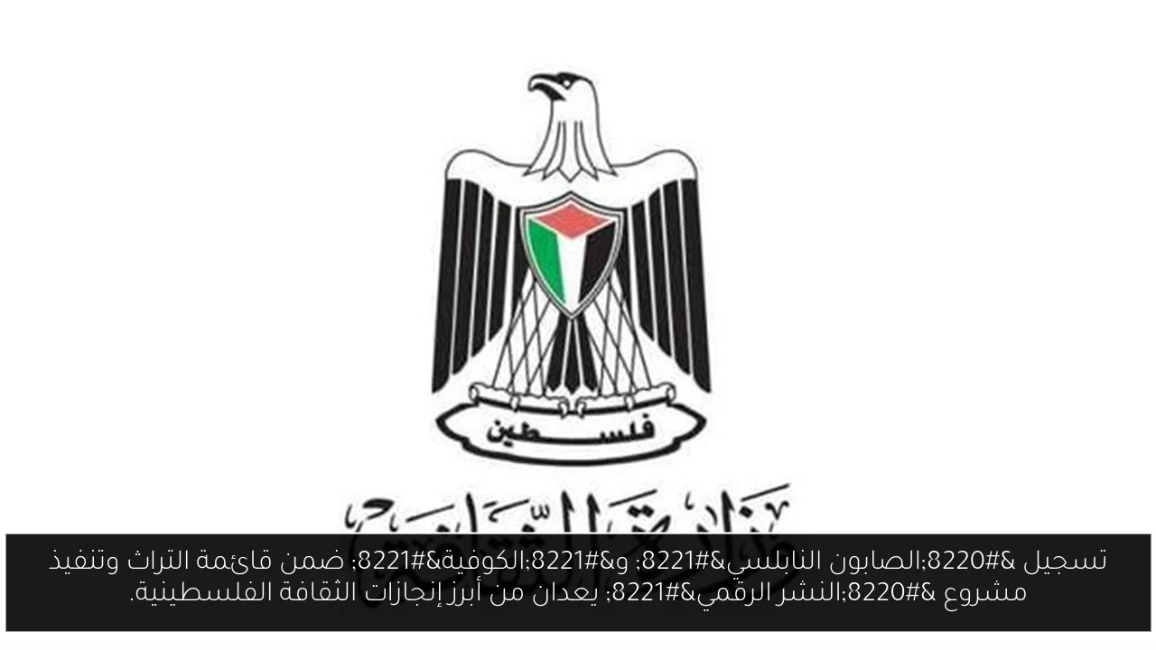 تسجيل “الصابون النابلسي” و”الكوفية” ضمن قائمة التراث وتنفيذ مشروع “النشر الرقمي” يعدان من أبرز إنجازات الثقافة الفلسطينية.