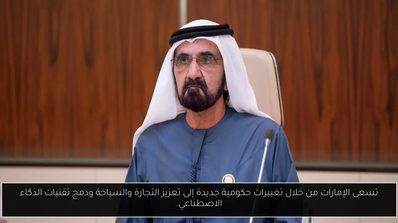 تسعى الإمارات من خلال تغييرات حكومية جديدة إلى تعزيز التجارة والسياحة ودمج تقنيات الذكاء الاصطناعي.