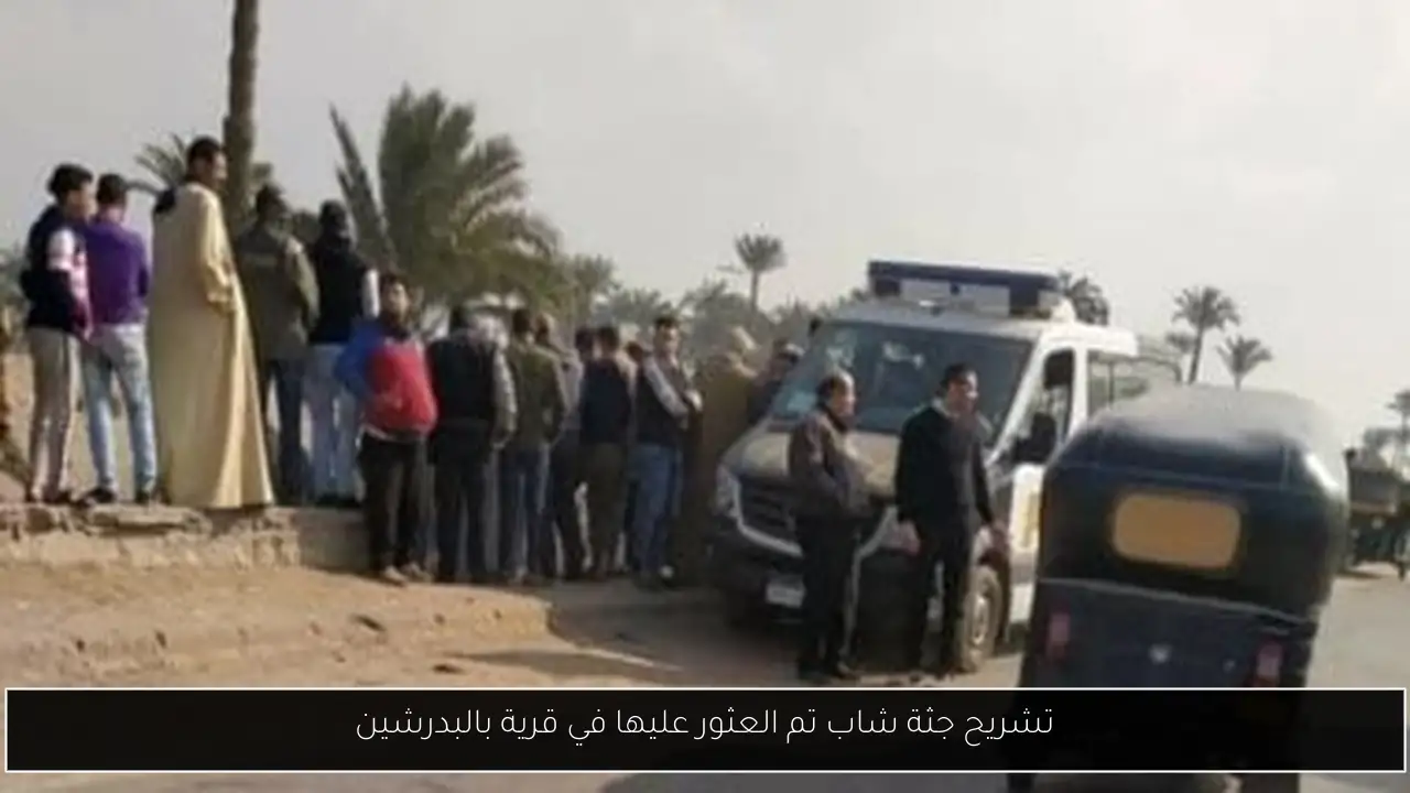 تشريح جثة شاب تم العثور عليها في قرية بالبدرشين